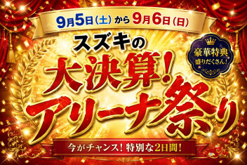 ９月５日（土）・６日(月）【スズキの大決算！アリーナ祭り】